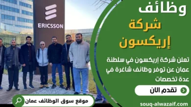 فرص عمل في شركة إريكسون في عمان