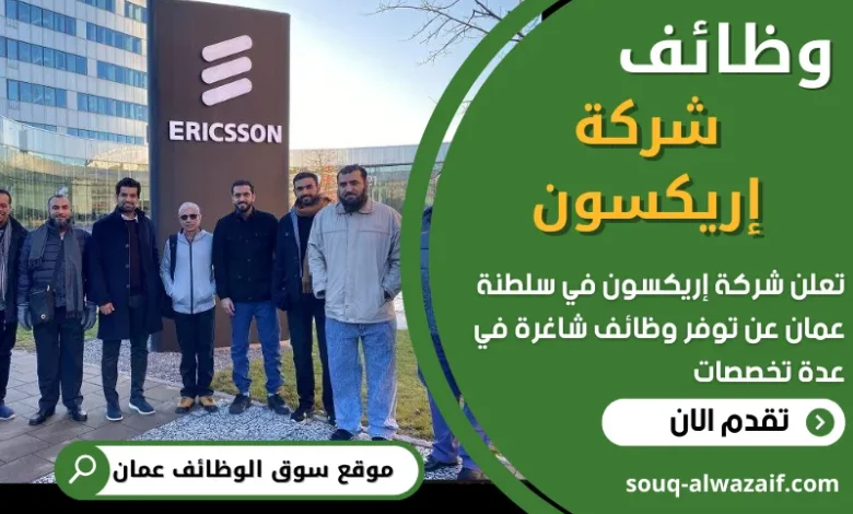 فرص عمل في شركة إريكسون في عمان