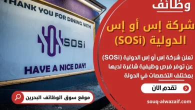 فرص عمل في شركة إس أو إس الدولية (SOSi) في البحرين