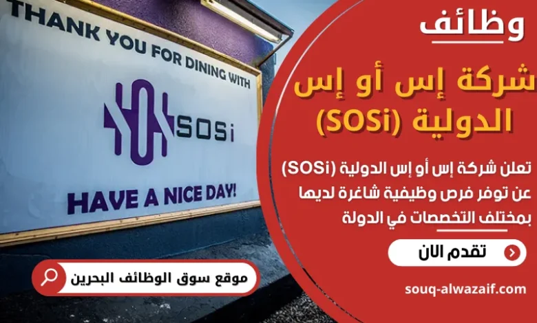 فرص عمل في شركة إس أو إس الدولية (SOSi) في البحرين
