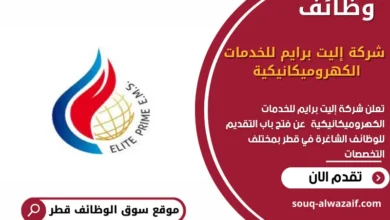 وظائف شركة إليت برايم للخدمات الكهروميكانيكية في قطر