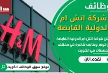 فرص عمل في شركة اتش ام الدولية القابضة في الكويت
