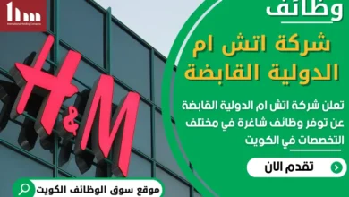 فرص عمل في شركة اتش ام الدولية القابضة في الكويت