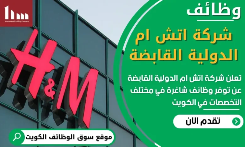 فرص عمل في شركة اتش ام الدولية القابضة في الكويت