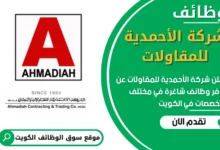 فرص عمل شركة الأحمدية للمقاولات في الكويت