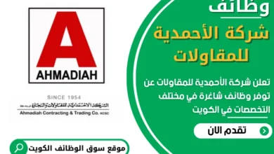 فرص عمل شركة الأحمدية للمقاولات في الكويت