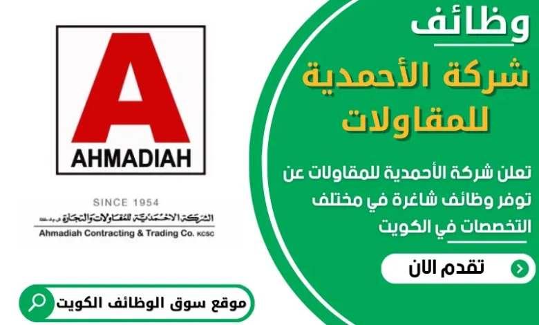 فرص عمل شركة الأحمدية للمقاولات في الكويت