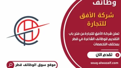 وظائف شركة الأفق للتجارة في قطر