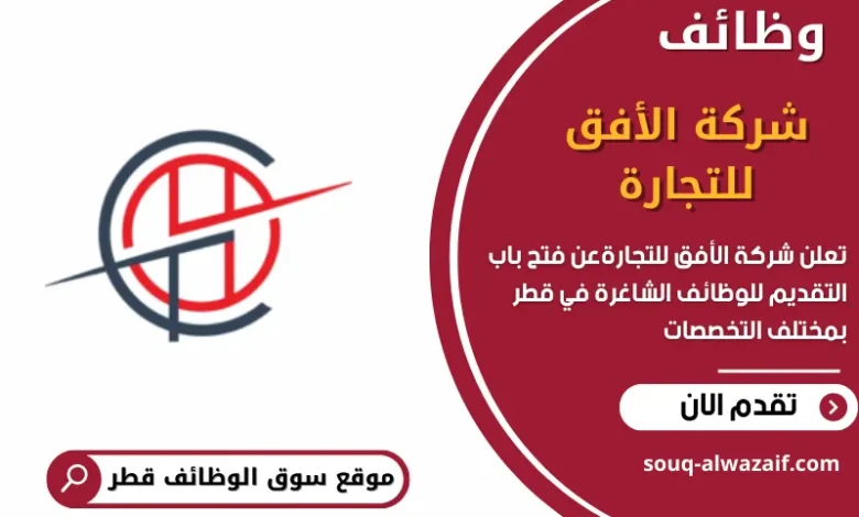 وظائف شركة الأفق للتجارة في قطر