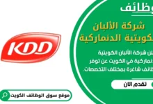 فرص عمل في شركة الألبان الكويتية الدنماركية في الكويت