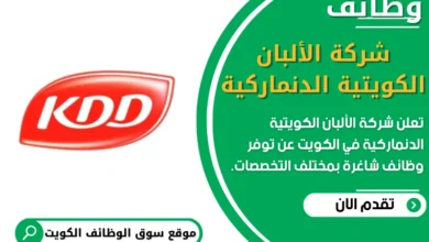فرص عمل في شركة الألبان الكويتية الدنماركية في الكويت