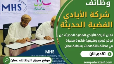 فرص عمل في شركة الأيادي الفضية الحديثة في عمان