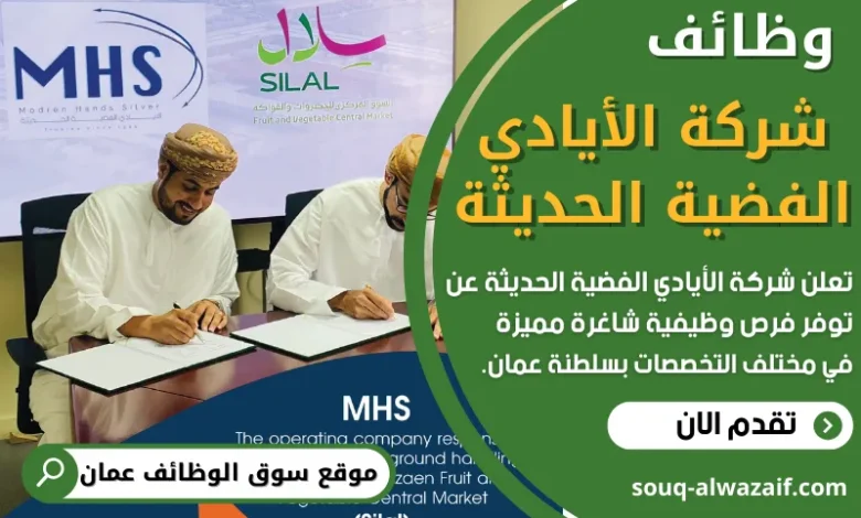 فرص عمل في شركة الأيادي الفضية الحديثة في عمان