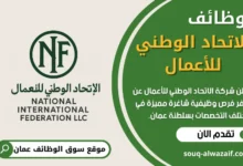 فرص عمل في شركة الاتحاد الوطني للأعمال في عمان