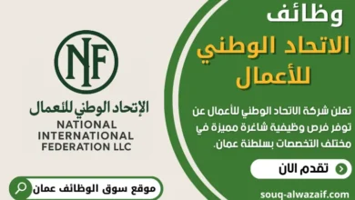 فرص عمل في شركة الاتحاد الوطني للأعمال في عمان