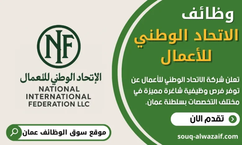 فرص عمل في شركة الاتحاد الوطني للأعمال في عمان