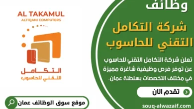 فرص عمل في شركة التكامل التقني للحاسوب في عمان