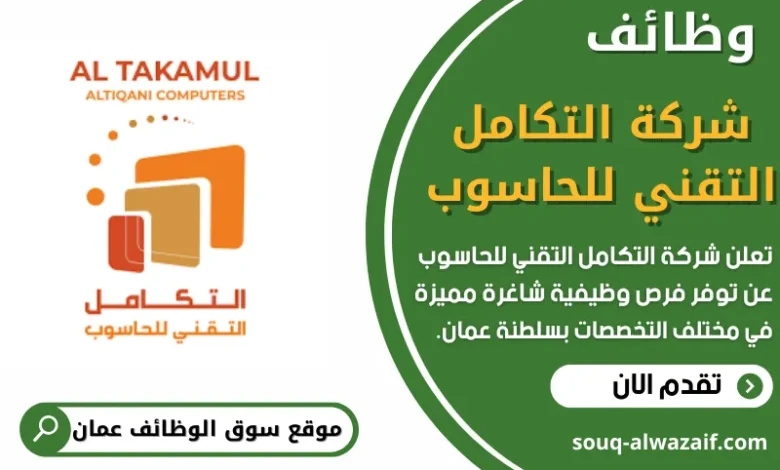 فرص عمل في شركة التكامل التقني للحاسوب في عمان