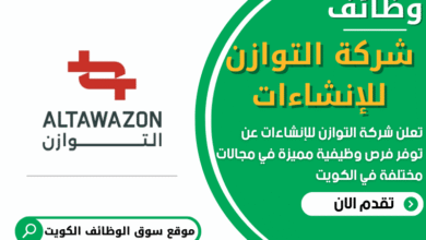 فرص عمل في شركة التوازن للإنشاءات في الكويت