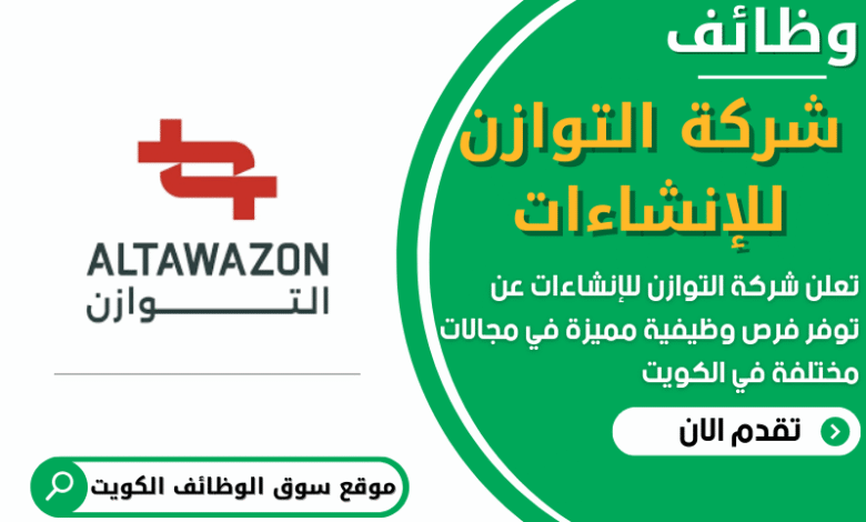 فرص عمل في شركة التوازن للإنشاءات في الكويت