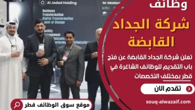 فرص عمل في شركة الجداد القابضة في قطر