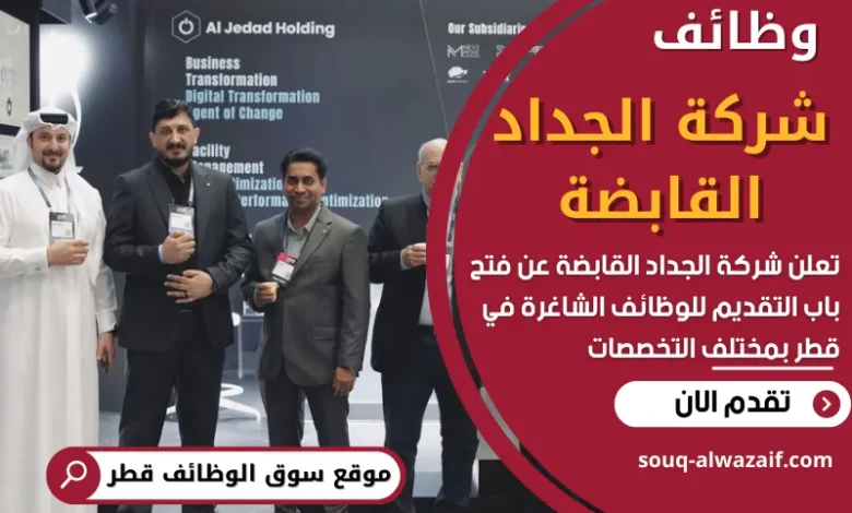 فرص عمل في شركة الجداد القابضة في قطر