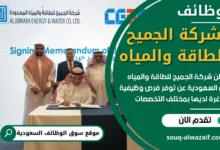 فرص عمل في شركة الجميح للطاقة والمياه في السعودية