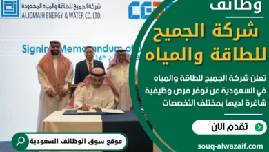 فرص عمل في شركة الجميح للطاقة والمياه في السعودية