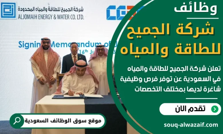فرص عمل في شركة الجميح للطاقة والمياه في السعودية