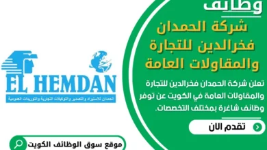 فرص عمل في شركة الحمدان فخرالدين للتجارة والمقاولات العامة في الكويت