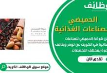 فرص عمل في شركة الحميضي للصناعات الغذائية في الكويت