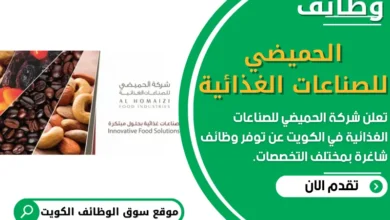 فرص عمل في شركة الحميضي للصناعات الغذائية في الكويت