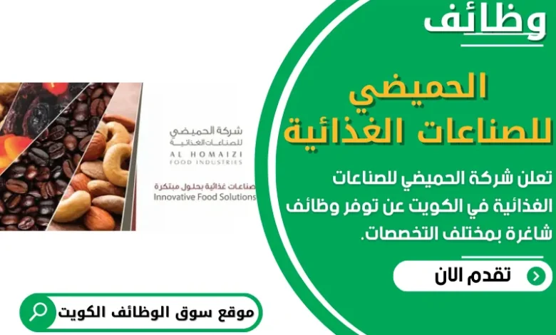 فرص عمل في شركة الحميضي للصناعات الغذائية في الكويت