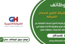 وظائف شركة الخليج لخدمات الضيافة في عمان