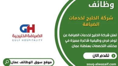 وظائف شركة الخليج لخدمات الضيافة في عمان