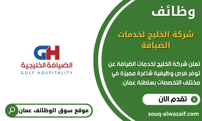 وظائف شركة الخليج لخدمات الضيافة في عمان