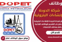 فرص عمل في شركة الدوحة للإنشاءات البترولية في قطر