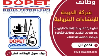 فرص عمل في شركة الدوحة للإنشاءات البترولية في قطر