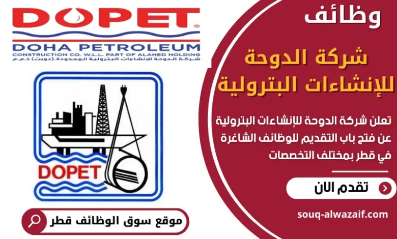 فرص عمل في شركة الدوحة للإنشاءات البترولية في قطر