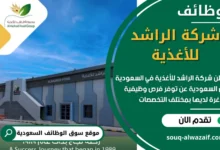 فرص عمل في شركة الراشد للأغذية في السعودية