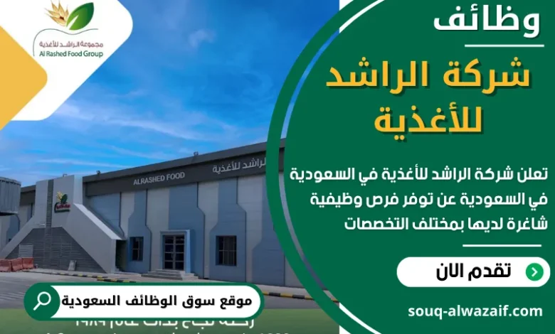 فرص عمل في شركة الراشد للأغذية في السعودية