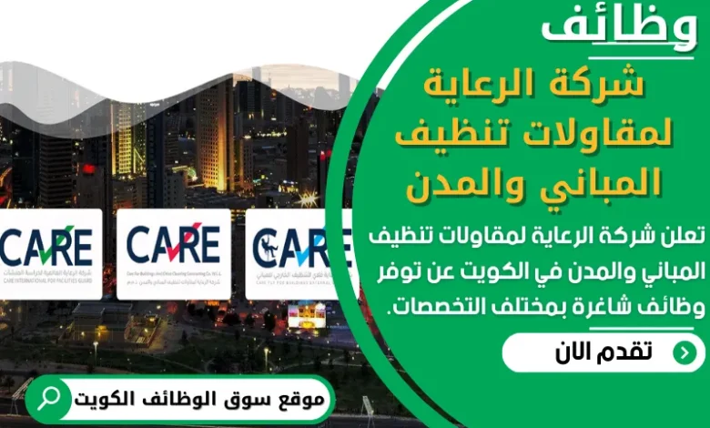 وظائف شركة الرعاية لمقاولات تنظيف المباني والمدن في الكويت
