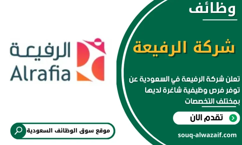 فرص عمل في شركة الرفيعة في السعودية