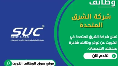 وظائف شركة الشرق المتحدة في الكويت
