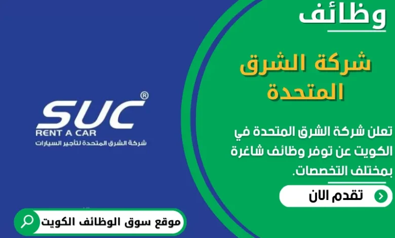 وظائف شركة الشرق المتحدة في الكويت