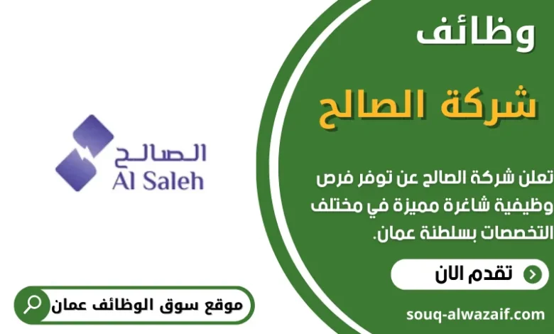 وظائف شركة الصالح في عمان