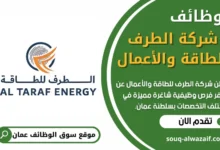 فرص عمل في شركة الطرف للطاقة والأعمال في عمان