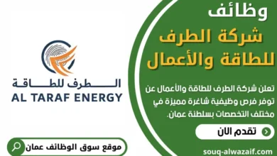 فرص عمل في شركة الطرف للطاقة والأعمال في عمان