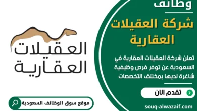 فرص عمل في شركة العقيلات العقارية في السعودية