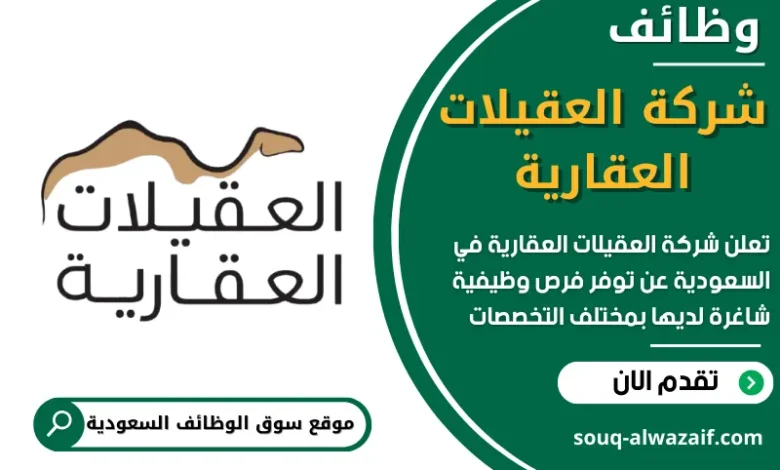 فرص عمل في شركة العقيلات العقارية في السعودية